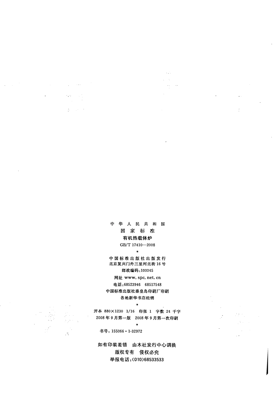 GBT 17410-2008《有机热载体炉》.pdf_第2页