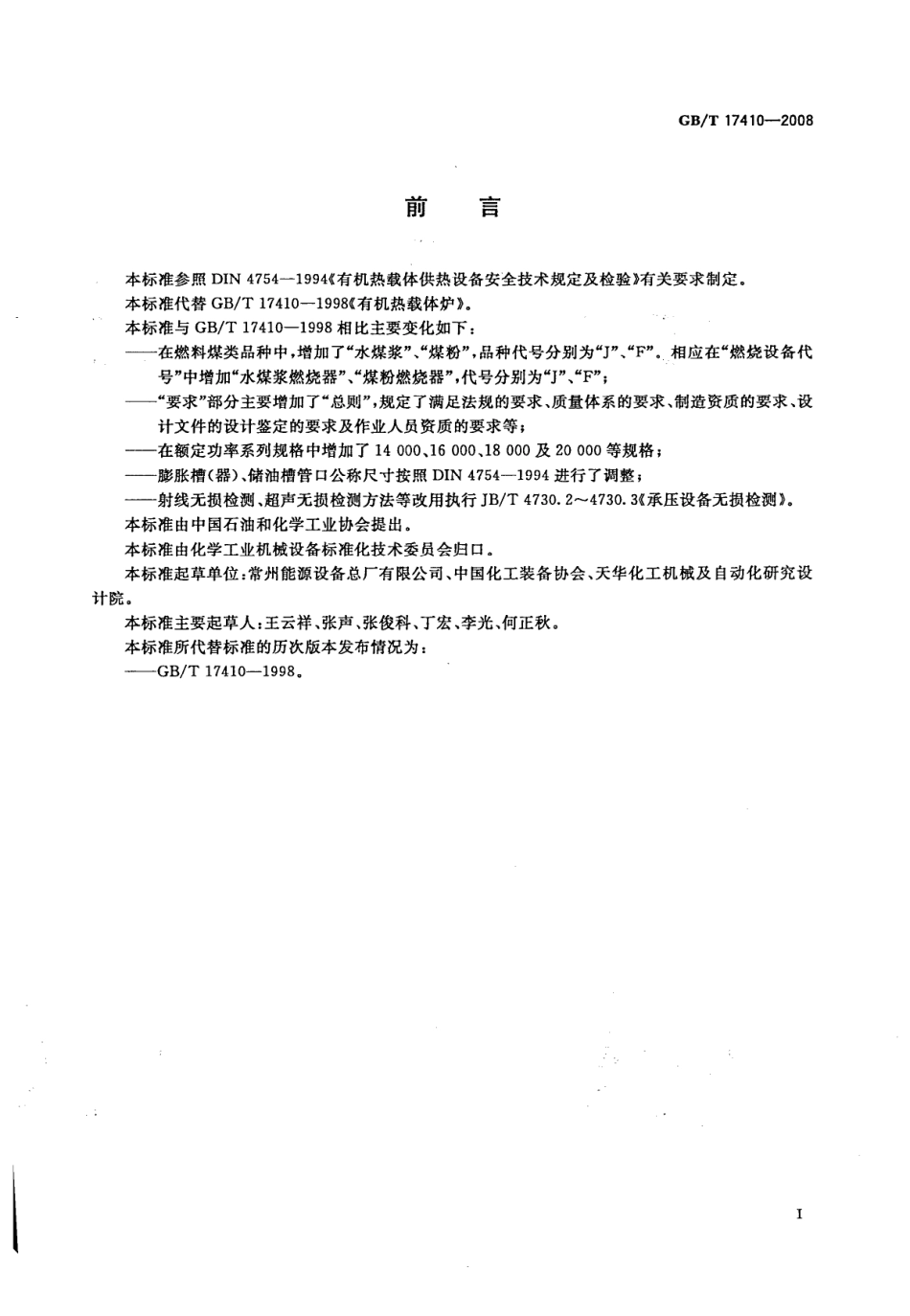 GBT 17410-2008《有机热载体炉》.pdf_第3页