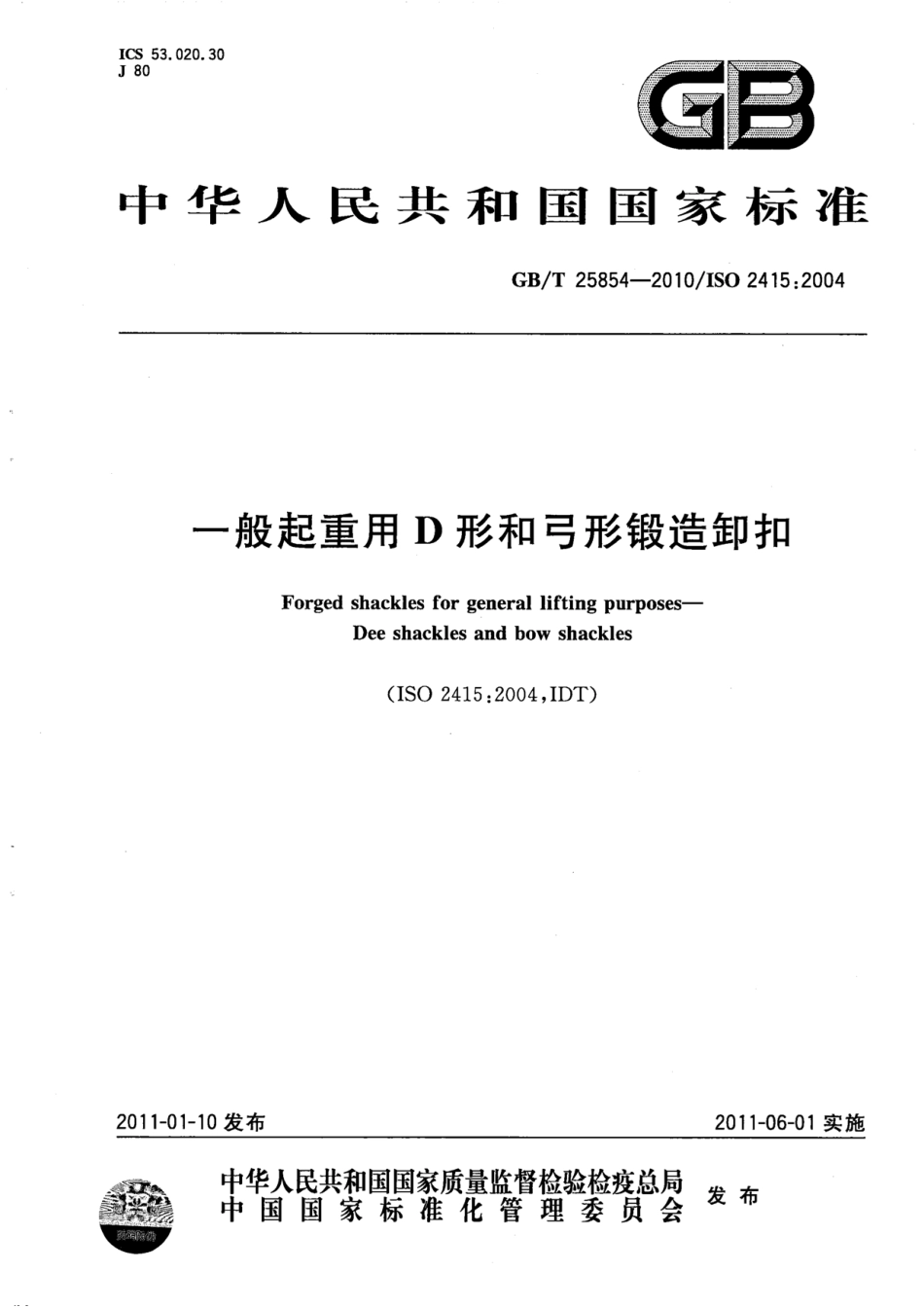 GBT 25854-2010 一般起重用D形和弓形锻造卸扣.pdf_第1页