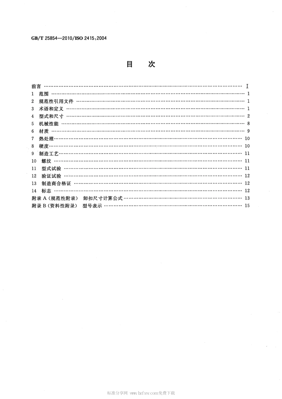 GBT 25854-2010 一般起重用D形和弓形锻造卸扣.pdf_第2页