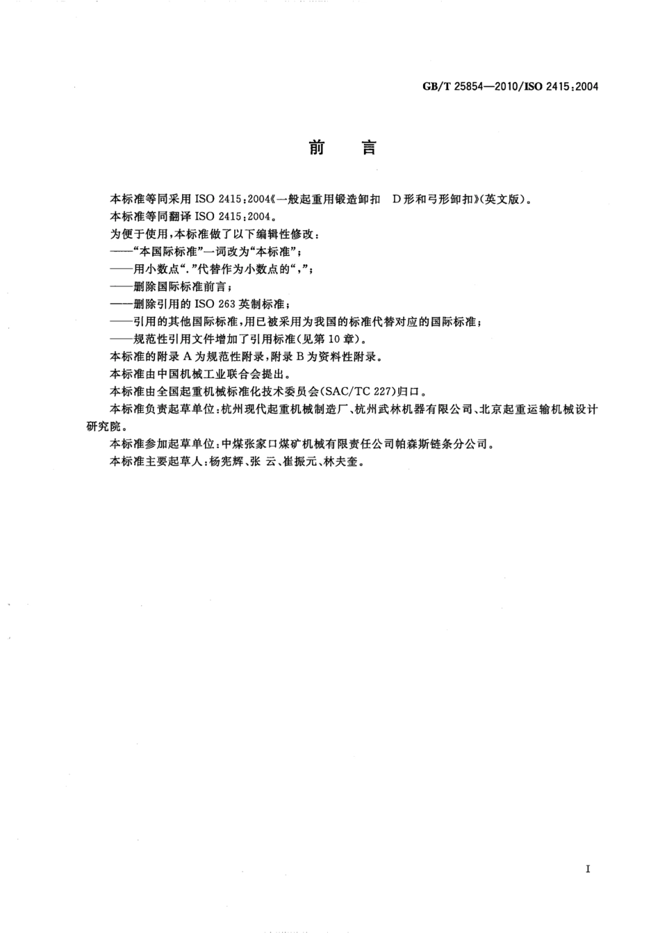 GBT 25854-2010 一般起重用D形和弓形锻造卸扣.pdf_第3页