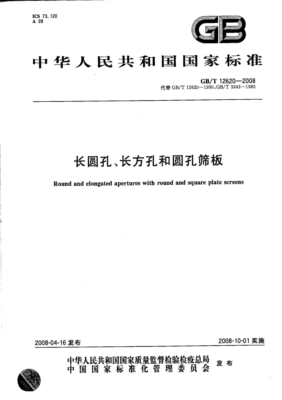 GBT12620-2008.pdf_第1页