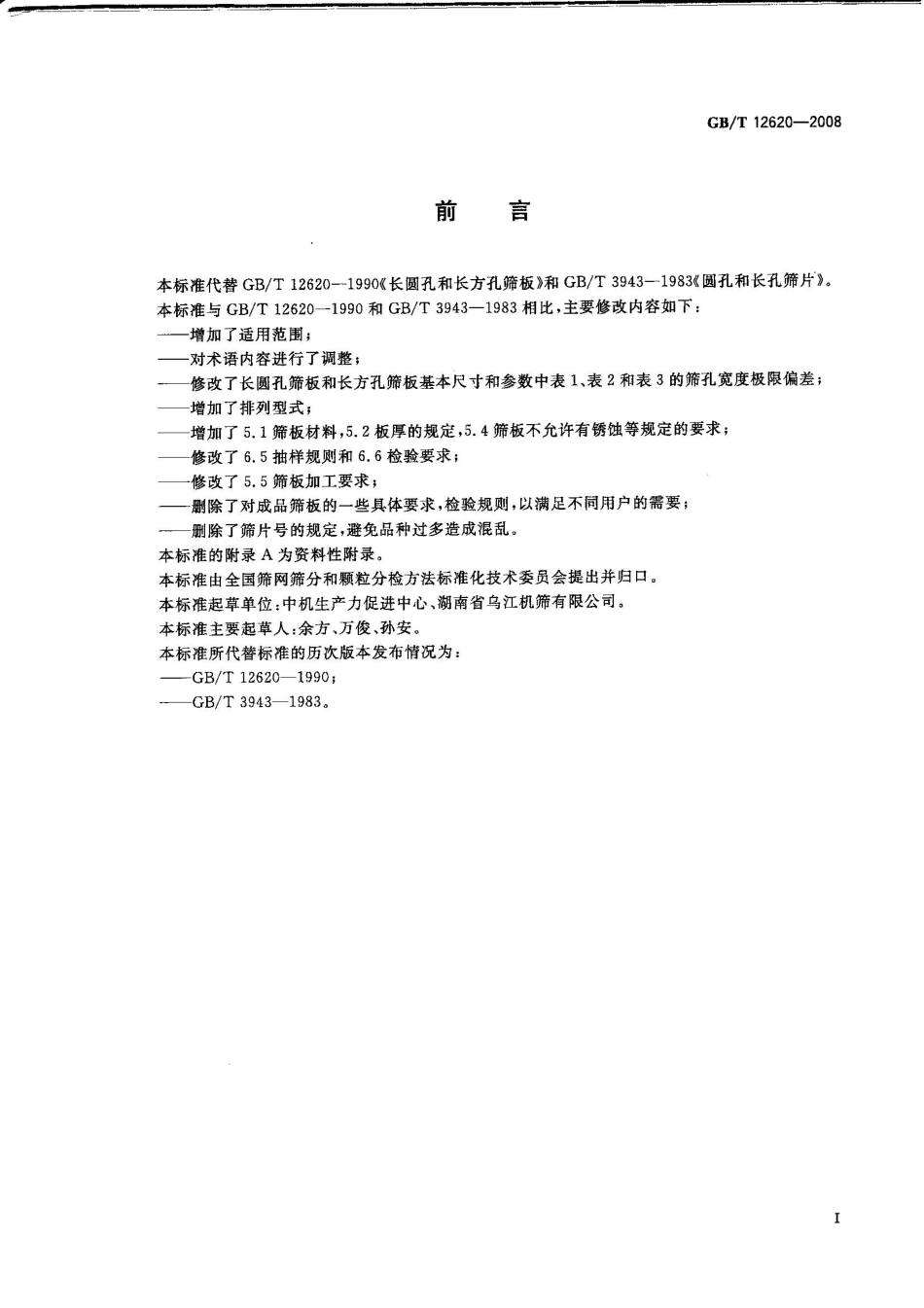 GBT12620-2008.pdf_第2页