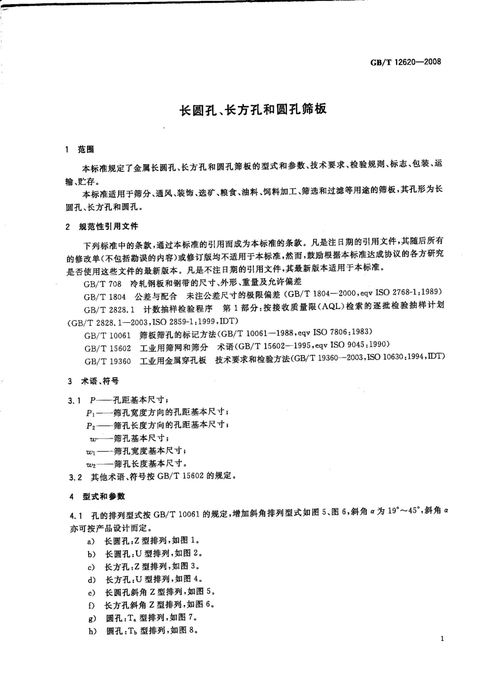 GBT12620-2008.pdf_第3页