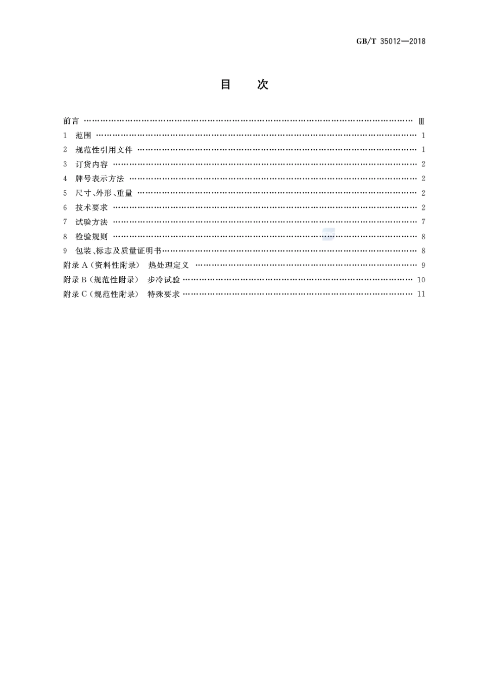 GBT 35012-2018 临氢设备用铬钼合金钢钢板.pdf_第2页