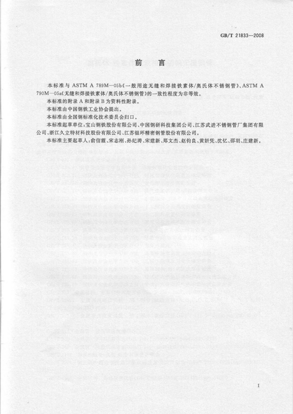 GBT21833-2008_奥氏体-铁素体型双相不锈钢无缝钢管.pdf_第2页