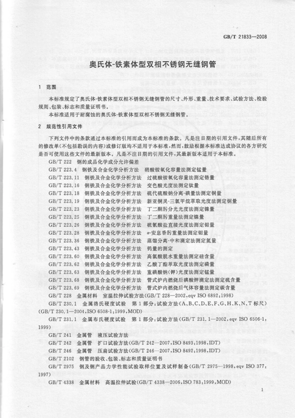 GBT21833-2008_奥氏体-铁素体型双相不锈钢无缝钢管.pdf_第3页