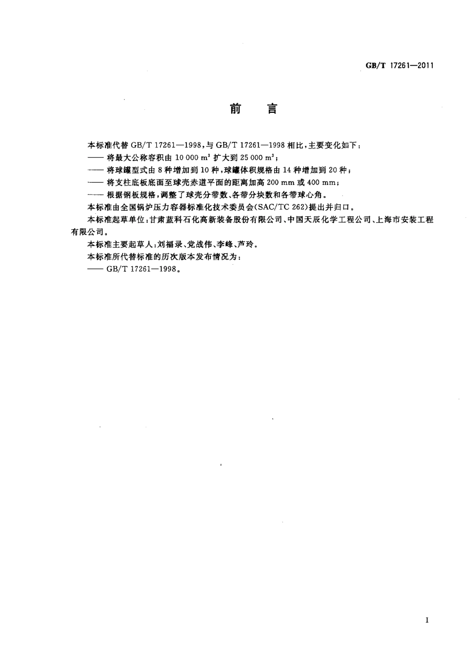 GBT　17261-2011　钢制球形储罐型式与基本参数.pdf_第2页