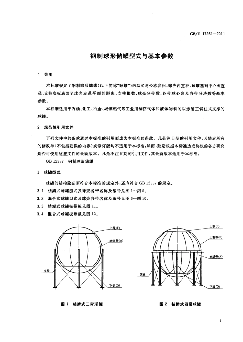 GBT　17261-2011　钢制球形储罐型式与基本参数.pdf_第3页