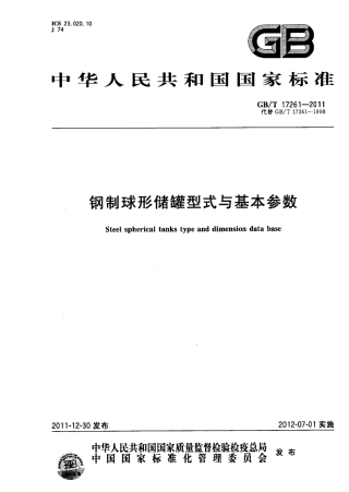 GBT　17261-2011　钢制球形储罐型式与基本参数.pdf