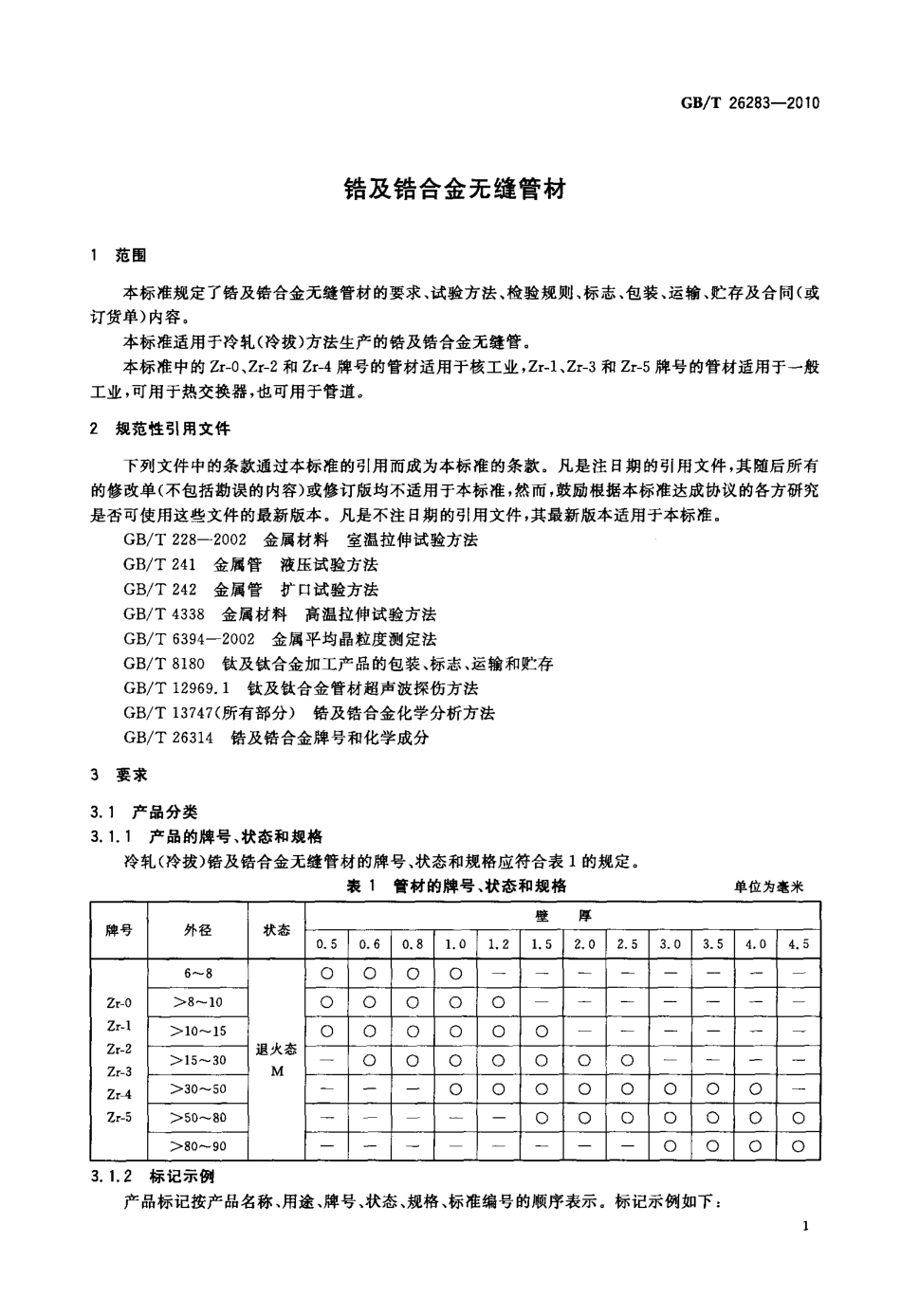 GBT 26283-2010 锆及锆合金无缝管材.pdf_第3页