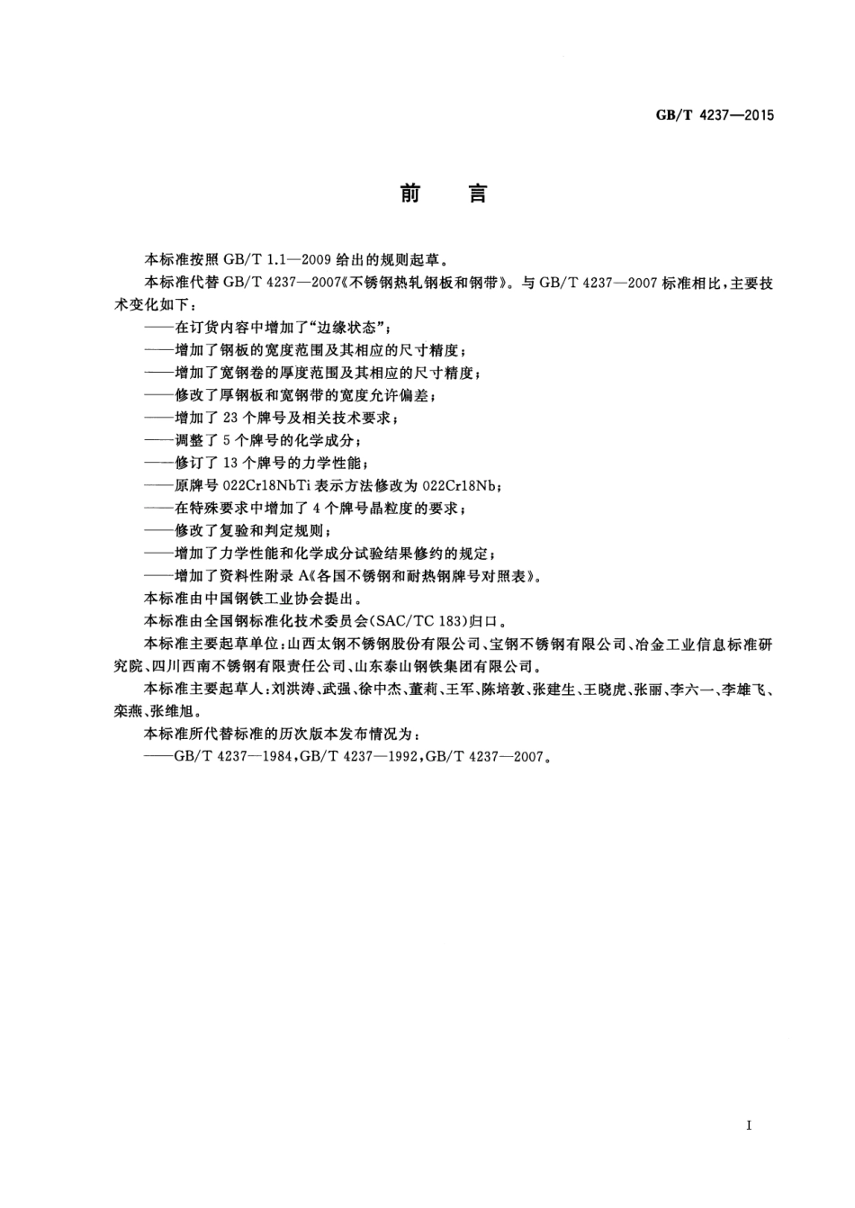 GBT 4237-2015 不锈钢热轧钢板和钢带.pdf_第3页