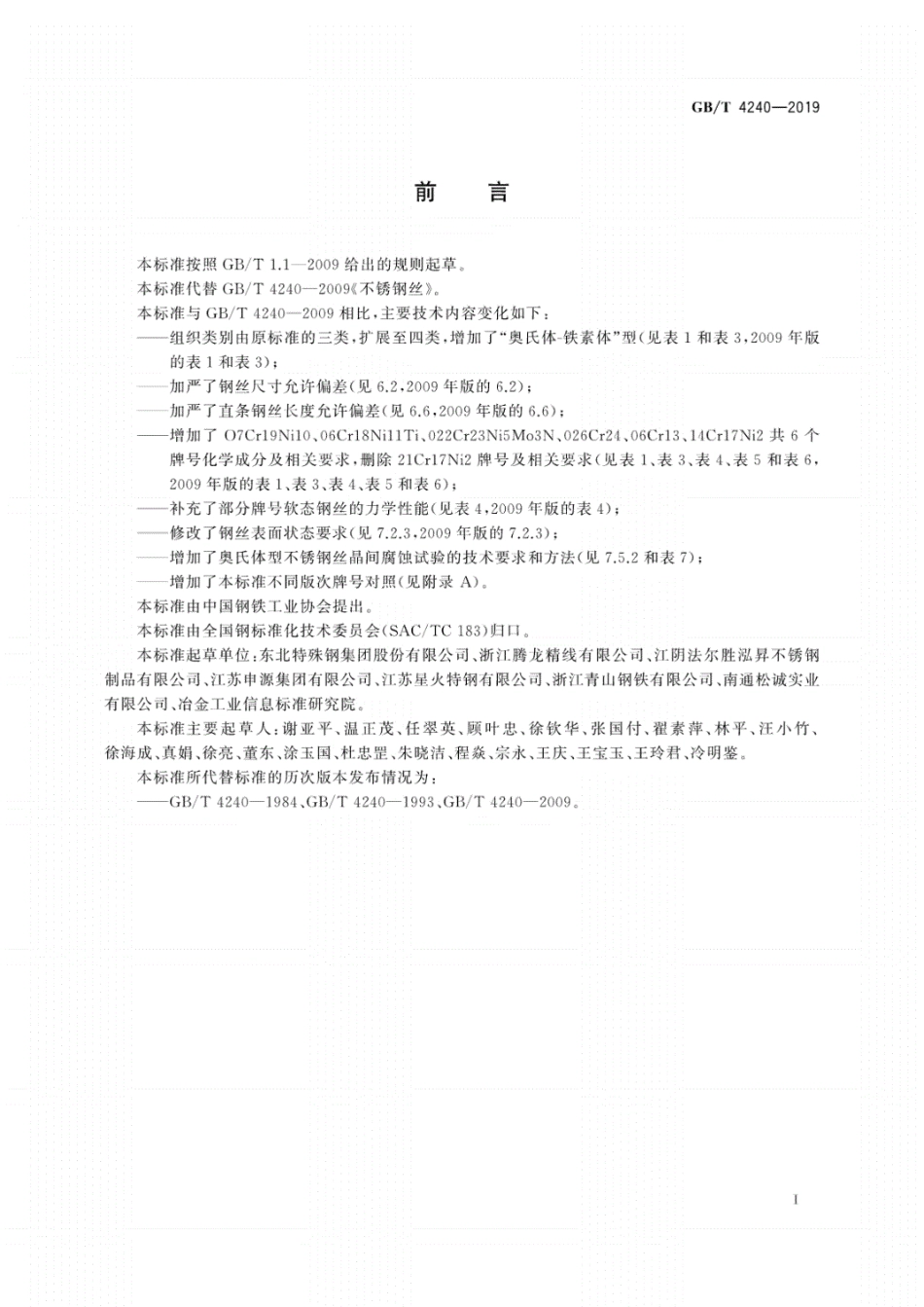 GBT 4240-2019不锈钢丝国家标准.pdf_第3页