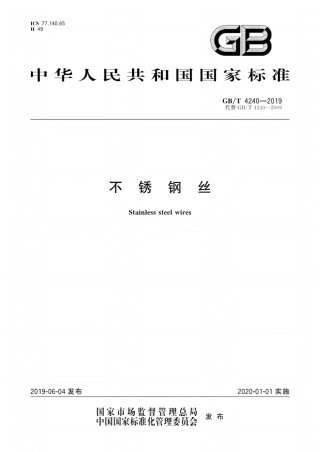GBT 4240-2019不锈钢丝国家标准.pdf