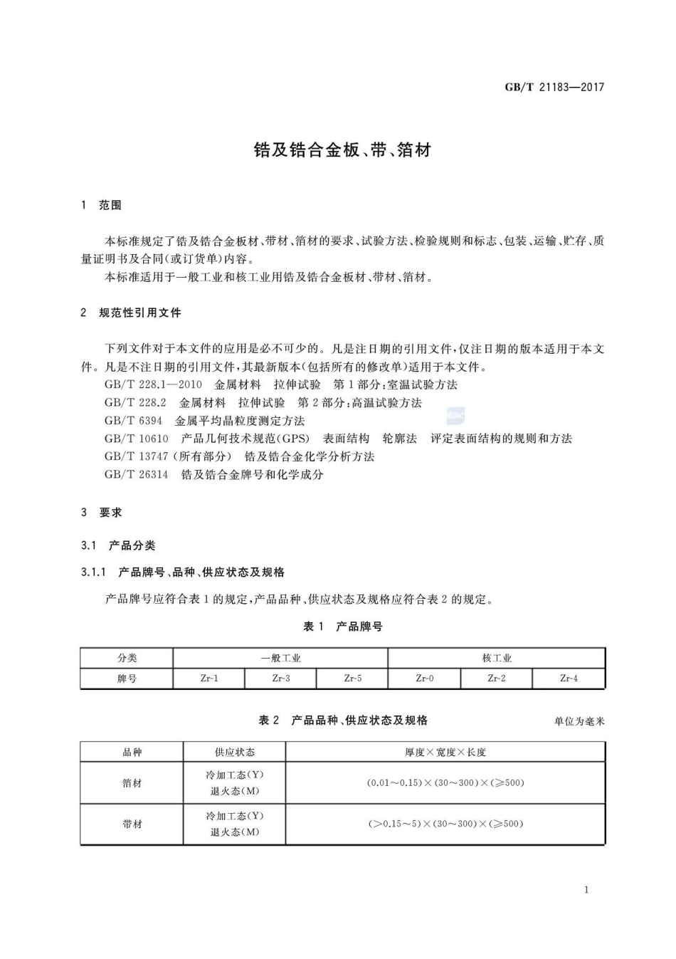 GBT 21183-2017《锆及锆合金板、带、箔材》.pdf_第3页