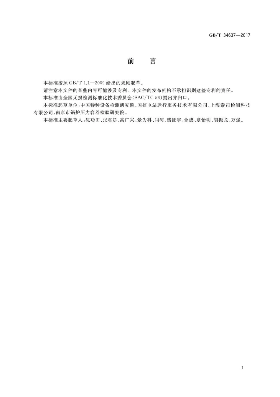 GBT 34637-2017 无损检测 气泡泄漏检测方法.pdf_第2页