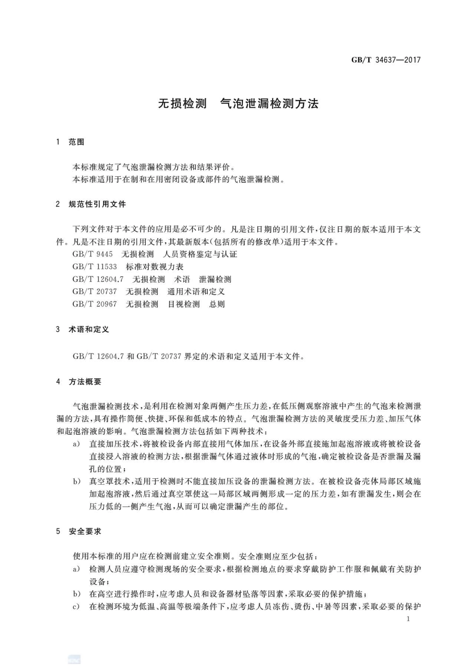 GBT 34637-2017 无损检测 气泡泄漏检测方法.pdf_第3页
