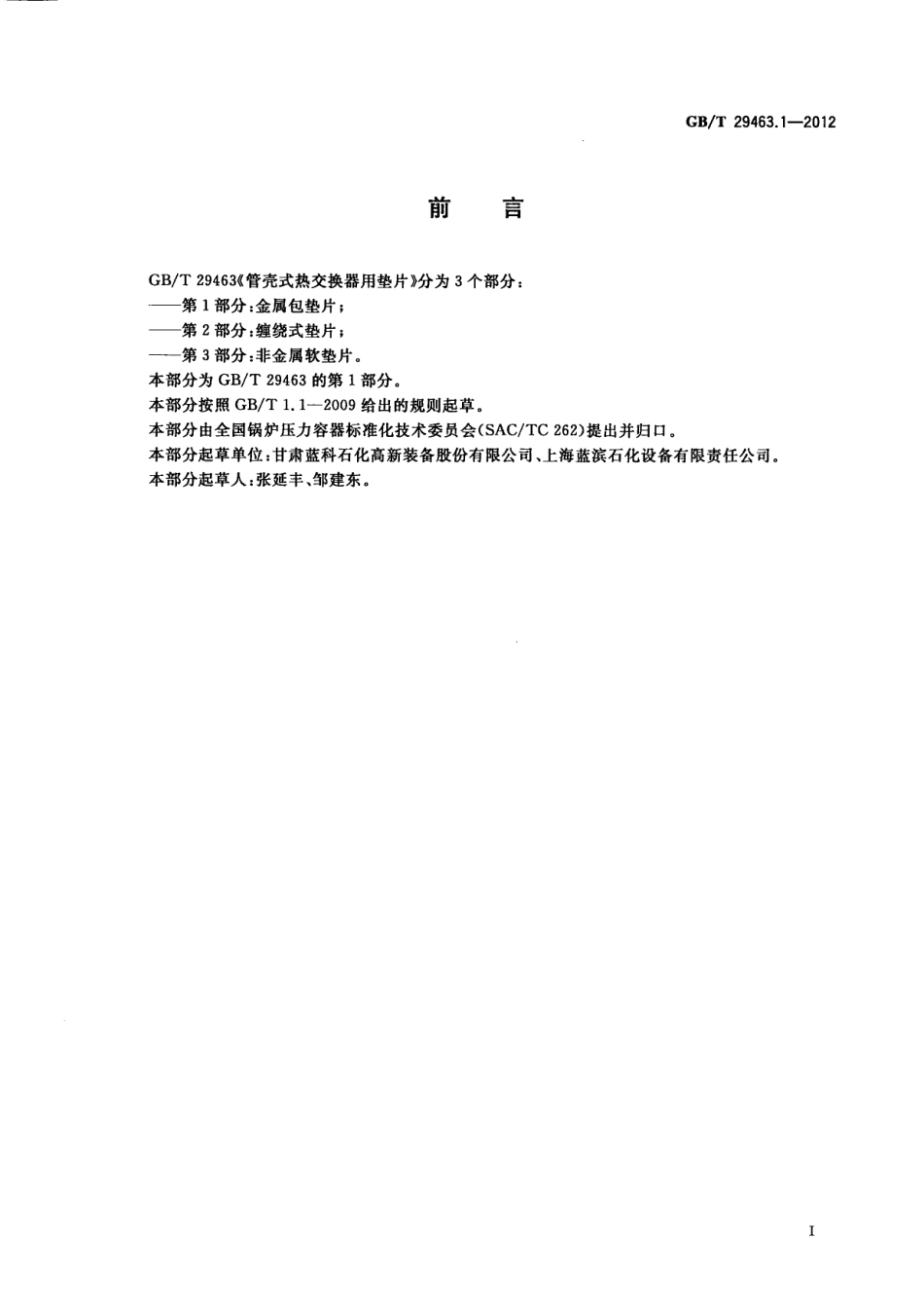 GBT 29463-2012 管壳式热交换器用垫片.pdf_第2页