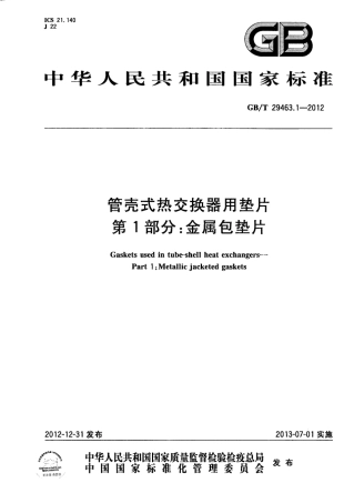 GBT 29463-2012 管壳式热交换器用垫片.pdf