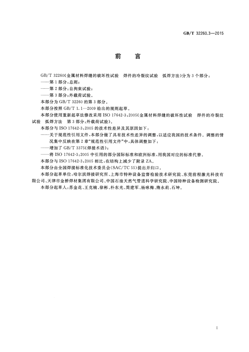 GBT 32260.3-2015 金属材料焊缝的破坏性试验 焊件的冷裂纹试验 弧焊方法 第3部分：外载荷试验.pdf_第3页