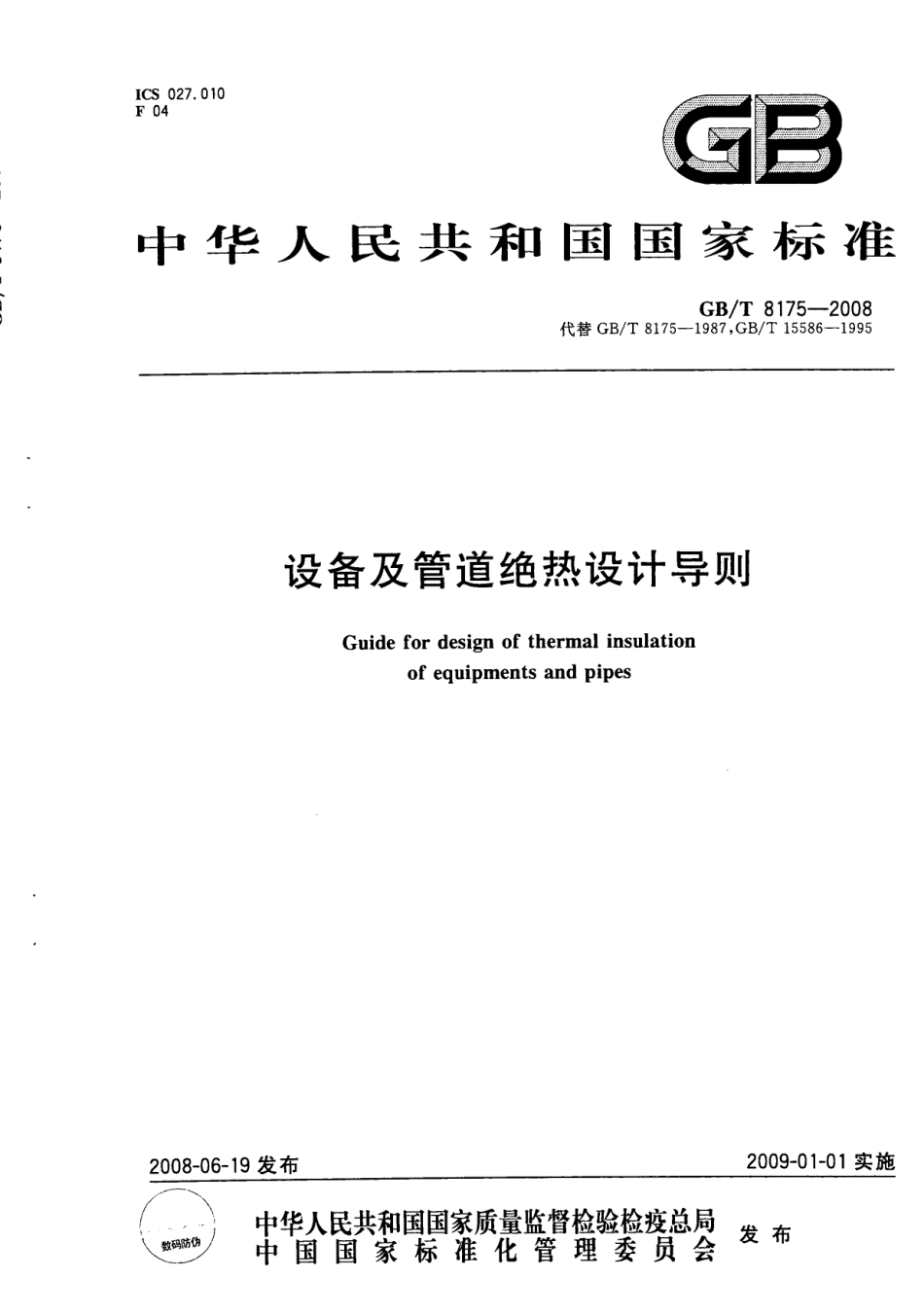 GBT 8175-2008《设备及管道绝热设计导则》.pdf_第1页