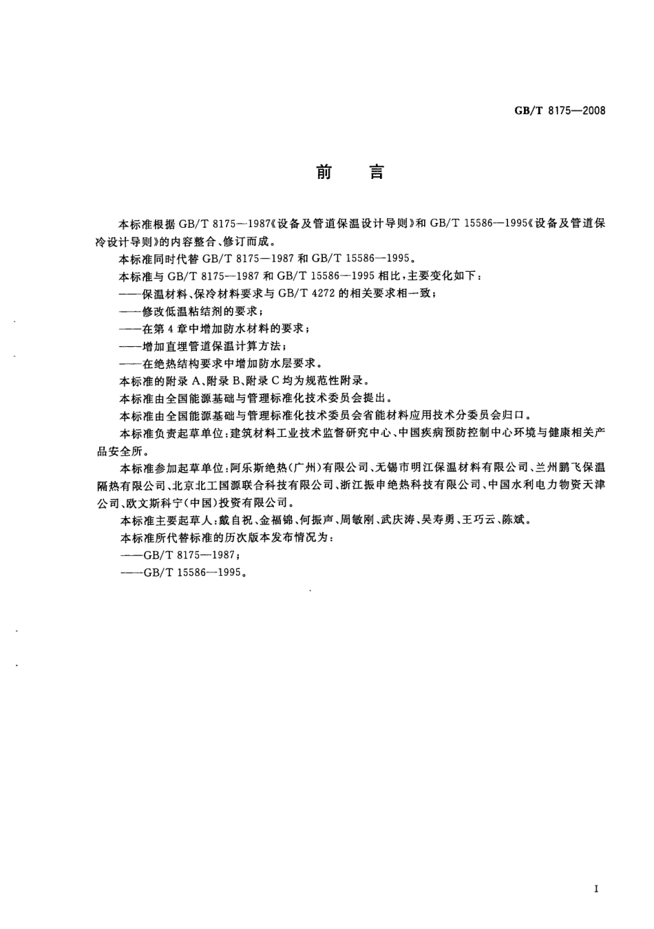 GBT 8175-2008《设备及管道绝热设计导则》.pdf_第2页