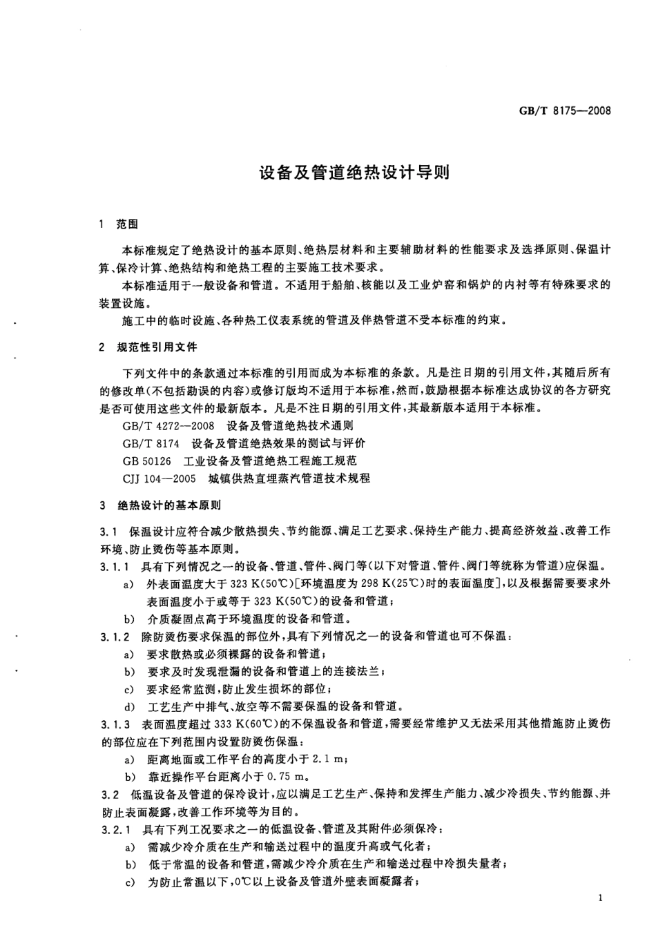 GBT 8175-2008《设备及管道绝热设计导则》.pdf_第3页