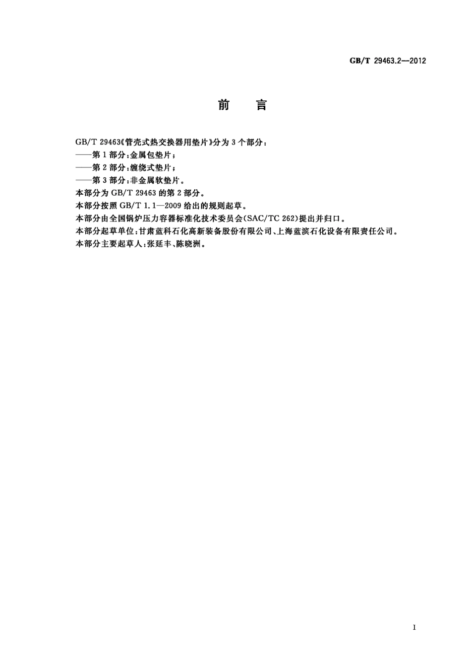 GBT 29463.2-2012 管壳式热交换器用垫片 第2部分：缠绕式垫片.pdf_第2页