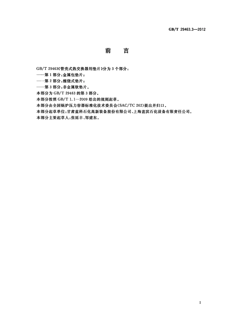 GBT 29463.3-2012 管壳式热交换器用垫片 第3部分：非金属软垫片.pdf_第3页