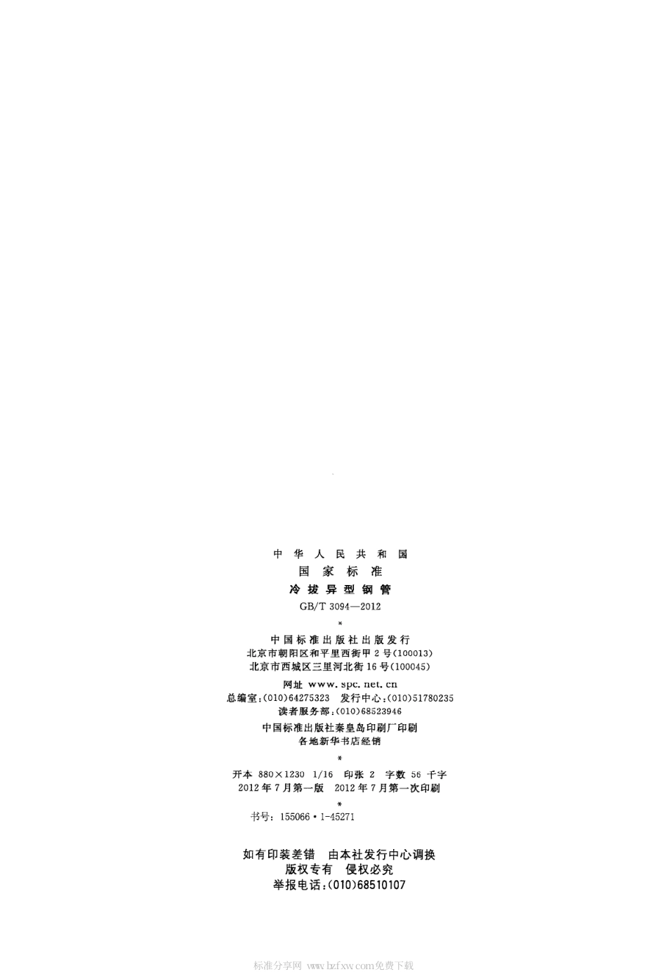 GBT 3094-2012 冷拔异型钢管.pdf_第2页