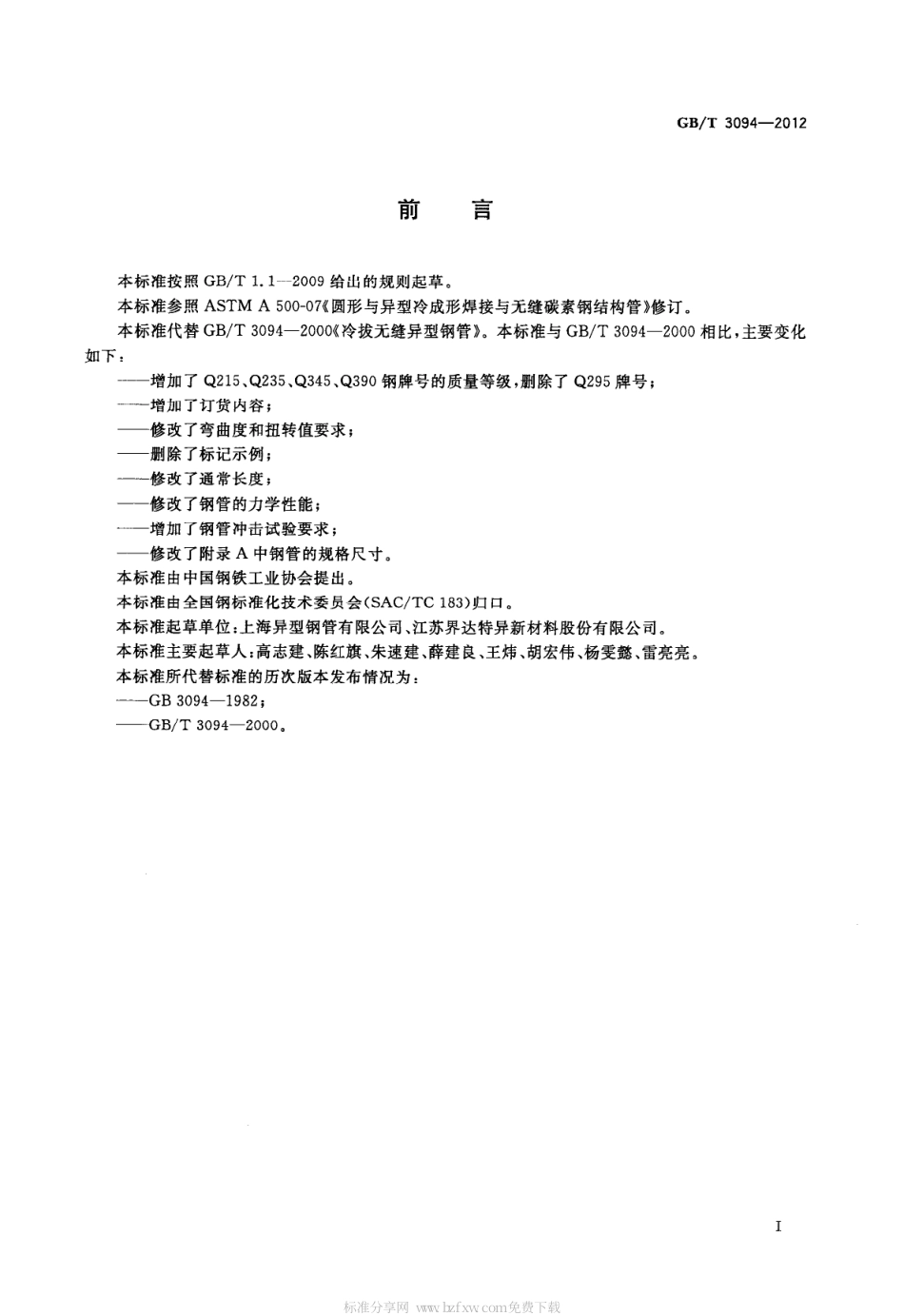 GBT 3094-2012 冷拔异型钢管.pdf_第3页