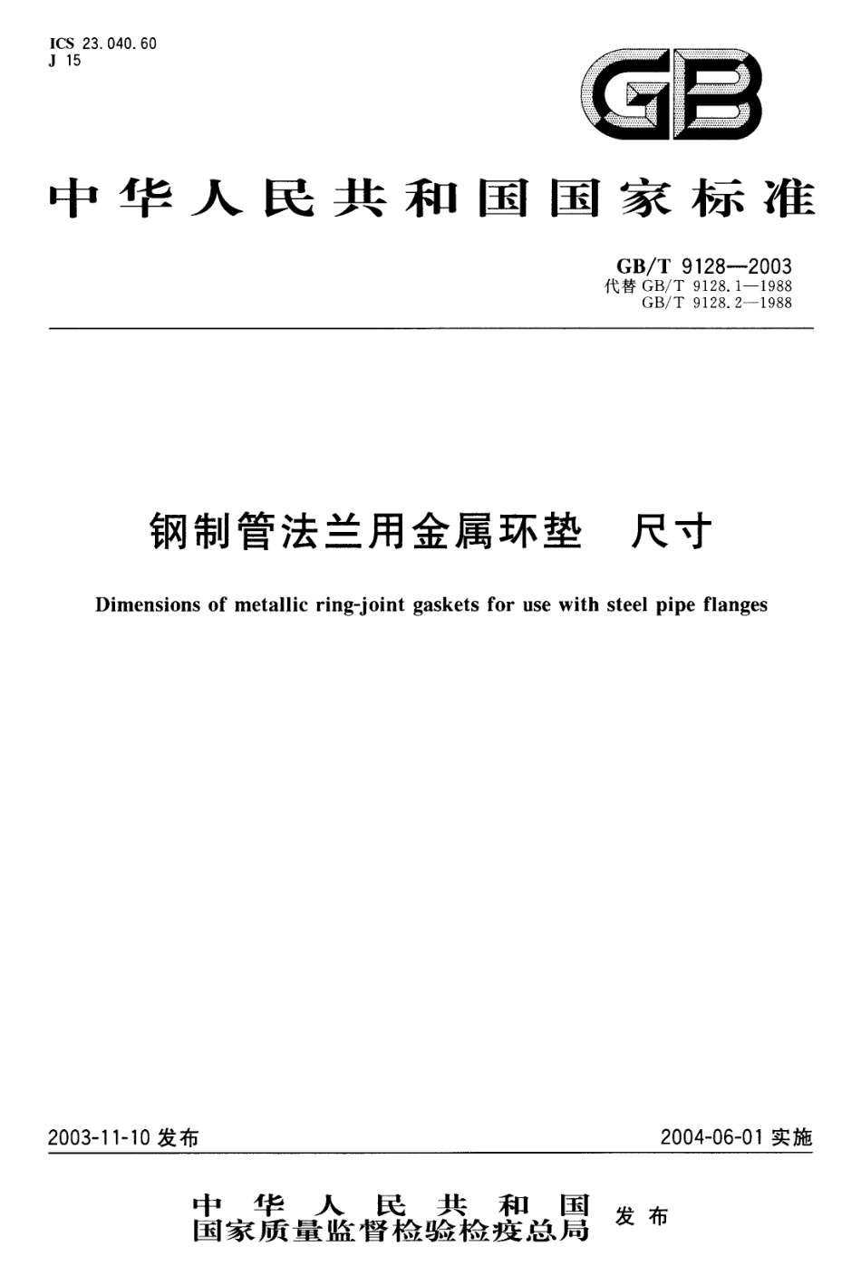 GBT 9128-2003 钢制管法兰用金属环垫 尺寸.pdf_第1页