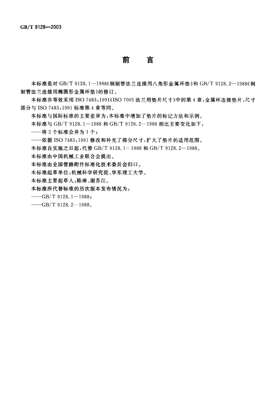GBT 9128-2003 钢制管法兰用金属环垫 尺寸.pdf_第2页