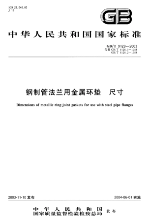 GBT 9128-2003 钢制管法兰用金属环垫 尺寸.pdf
