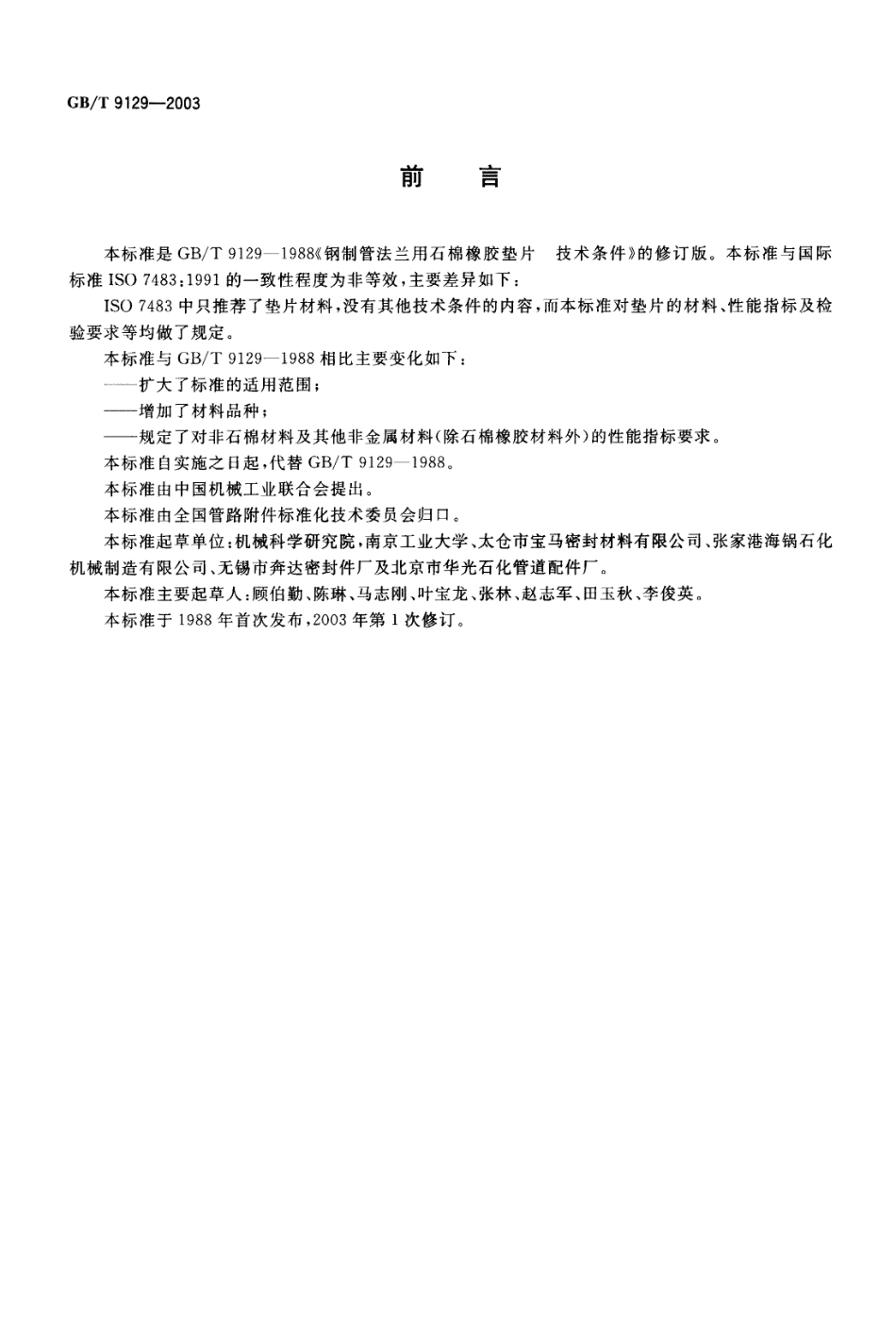 GBT 9129-2003 管法兰用非金属平垫片技术条件.pdf_第2页