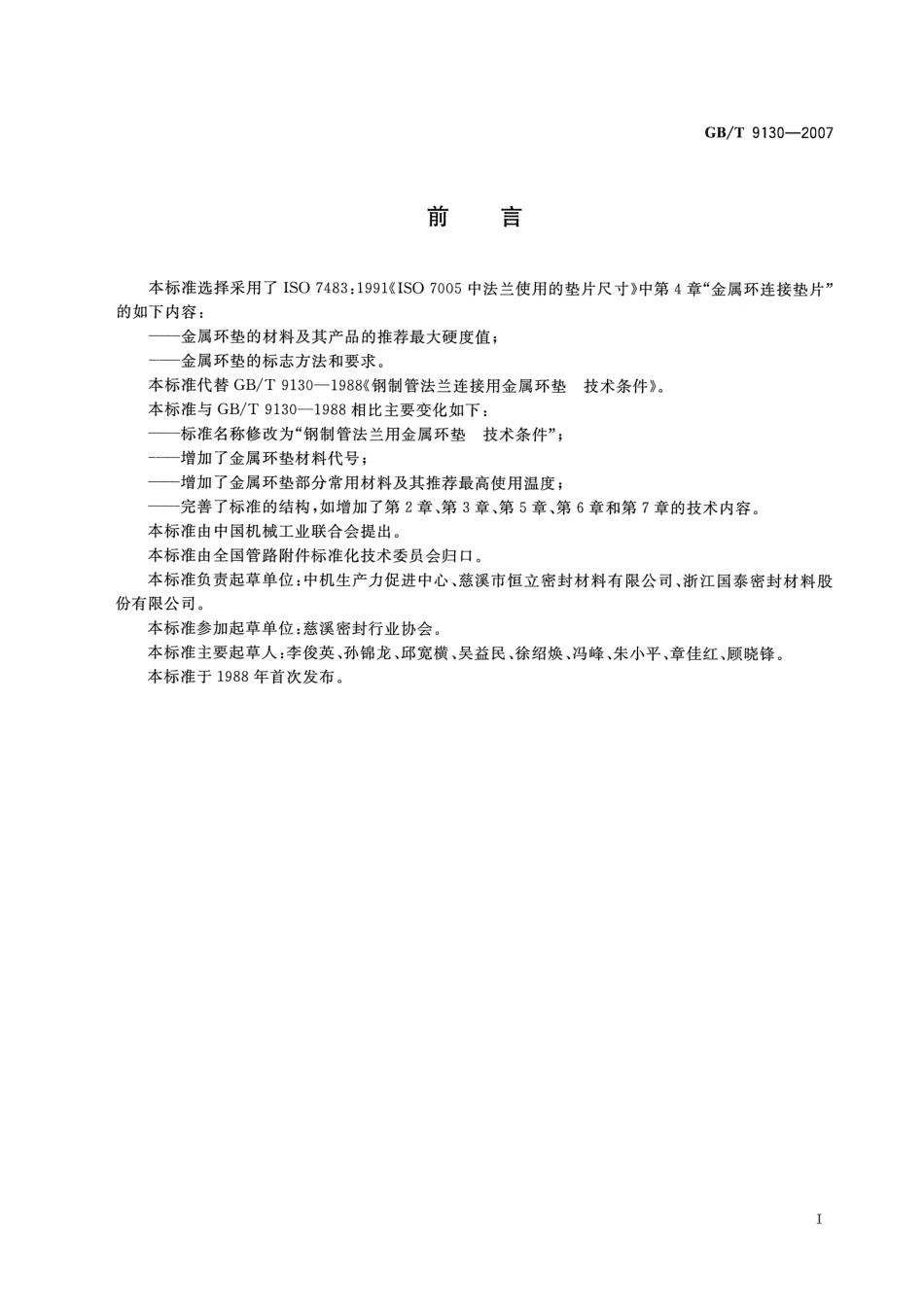 GBT 9130-2007 钢制管法兰用金属环垫 技术条件.pdf_第2页