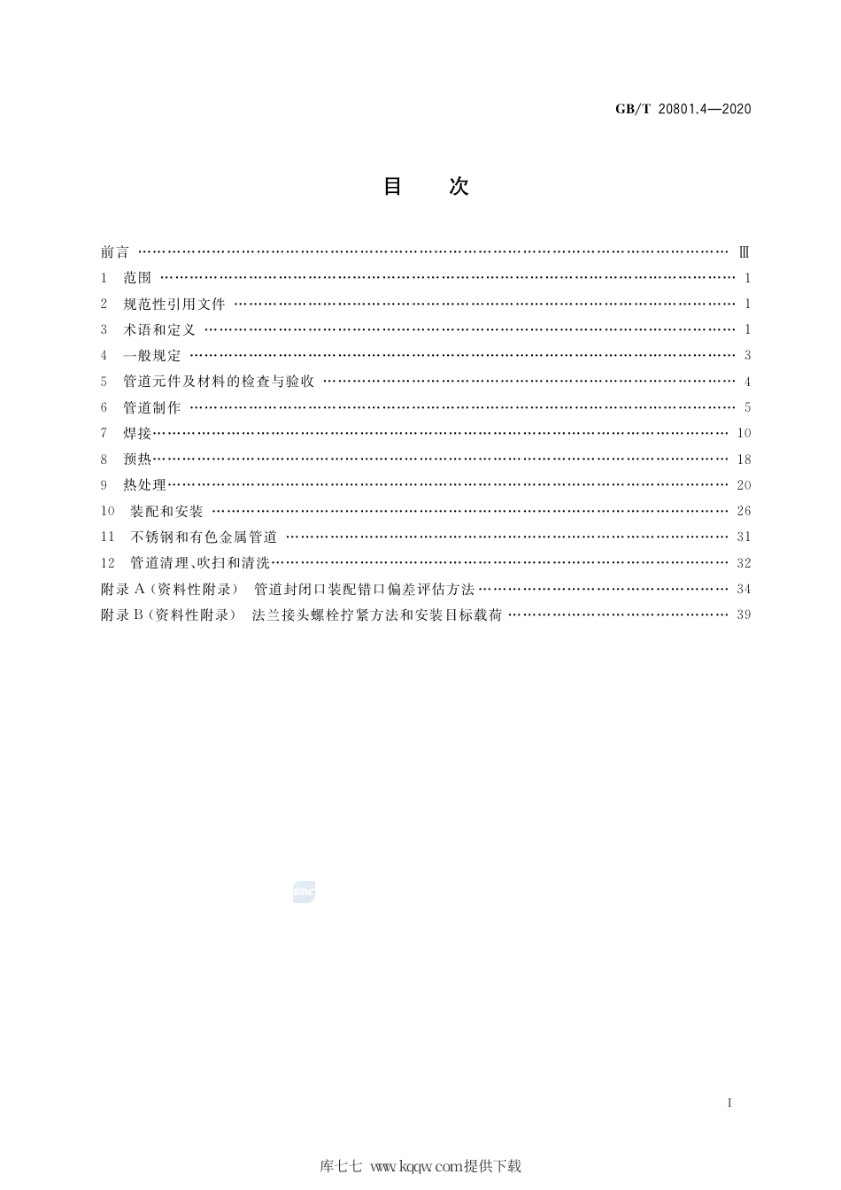 GBT 20801.4-2020 压力管道规范 工业管道 第4部分：制作与安装.pdf_第2页