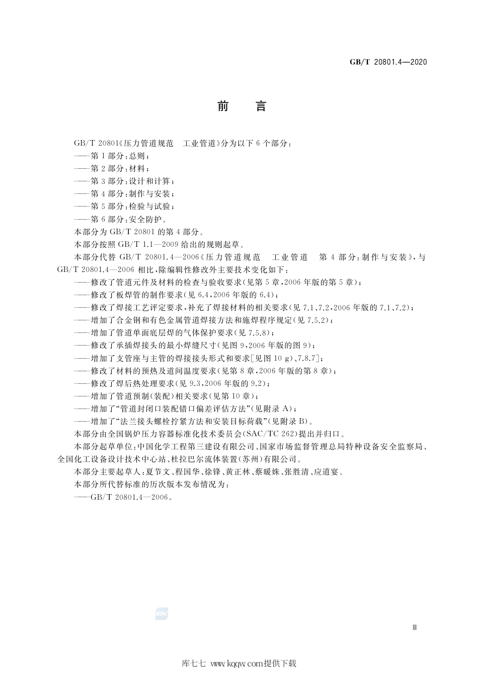 GBT 20801.4-2020 压力管道规范 工业管道 第4部分：制作与安装.pdf_第3页