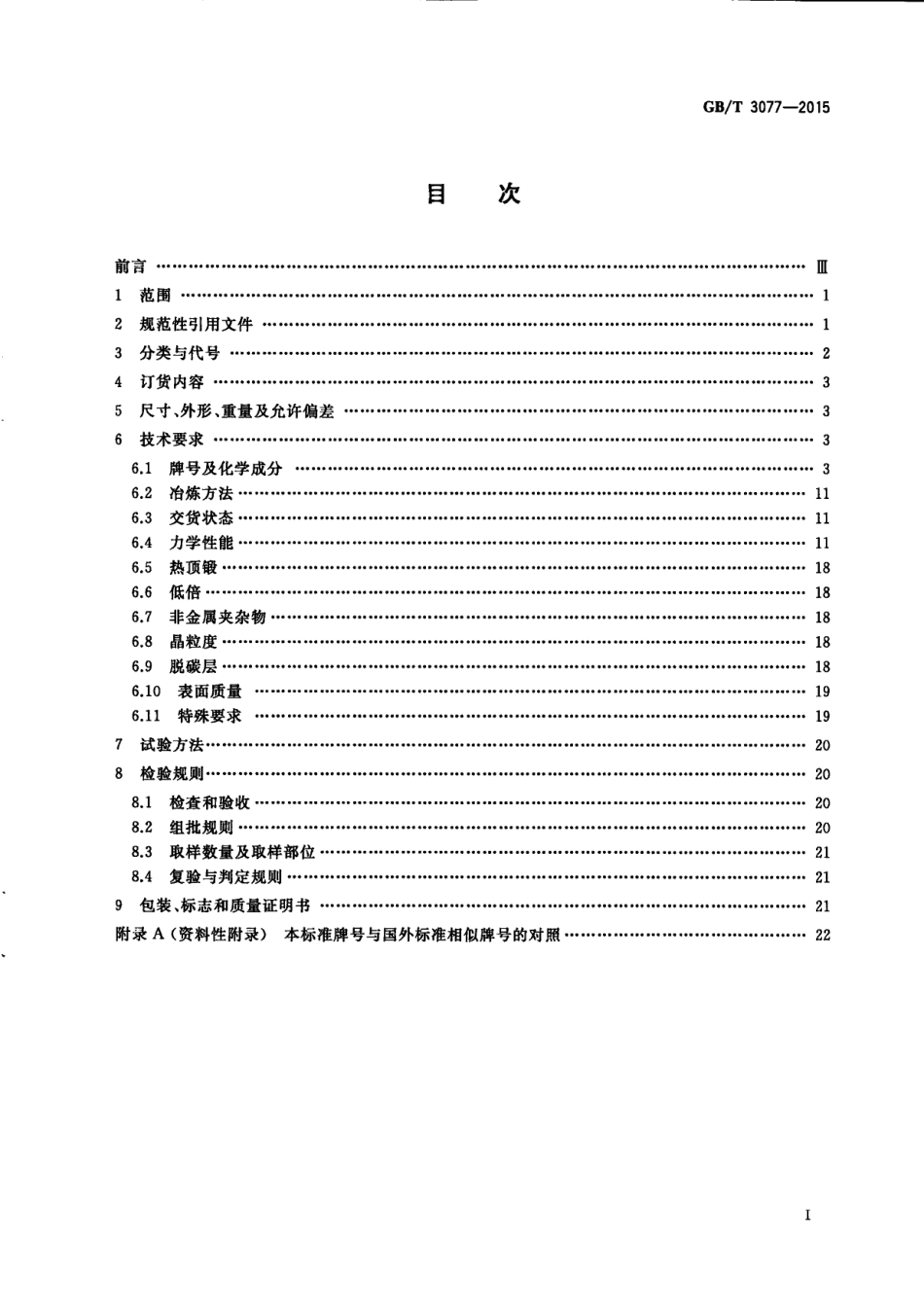 GBT 3077-2015 合金结构钢.pdf_第3页