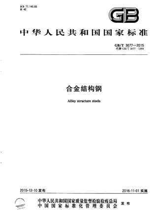 GBT 3077-2015 合金结构钢.pdf
