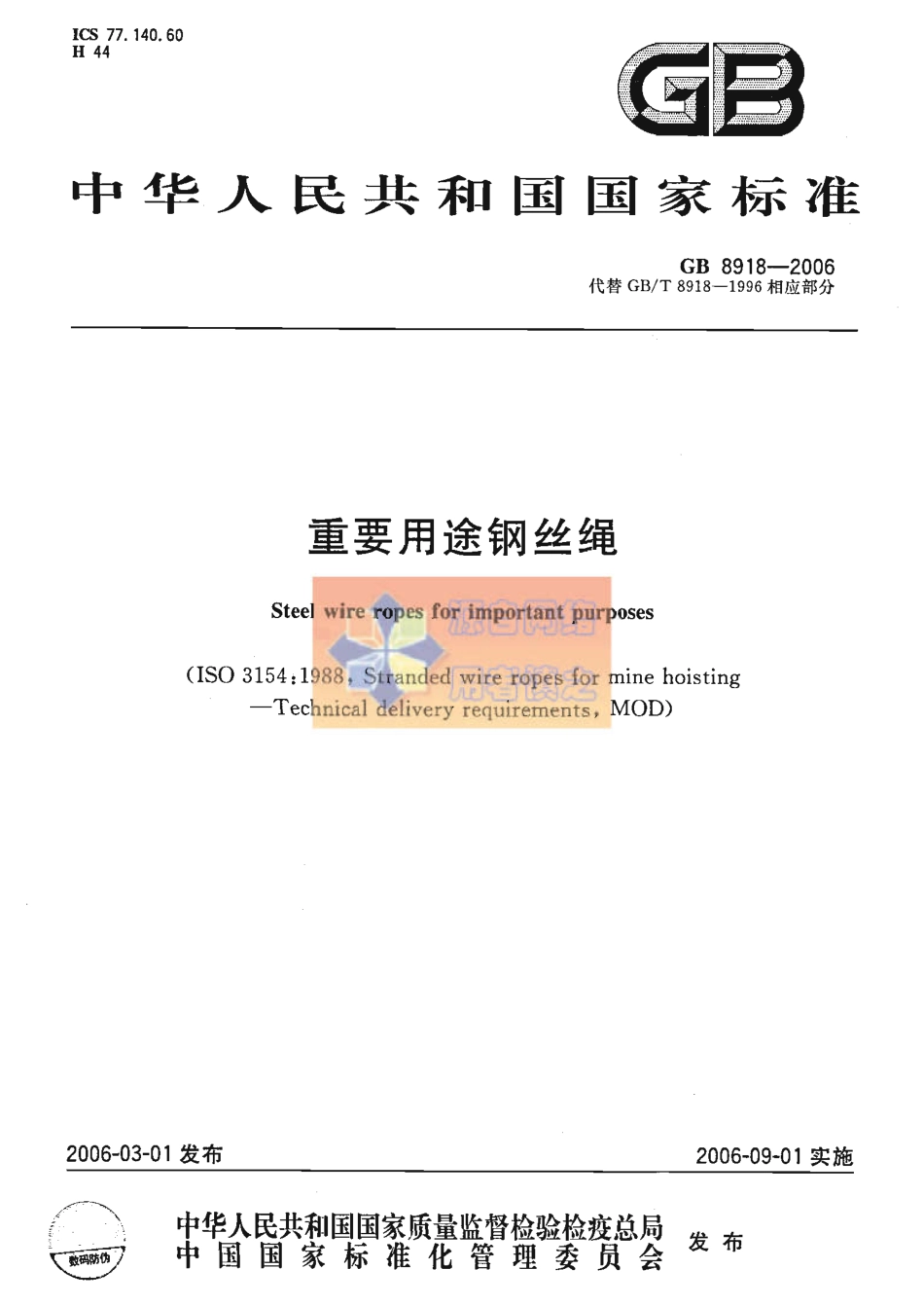 GBT8918-2006 重要用途钢丝绳.pdf_第1页