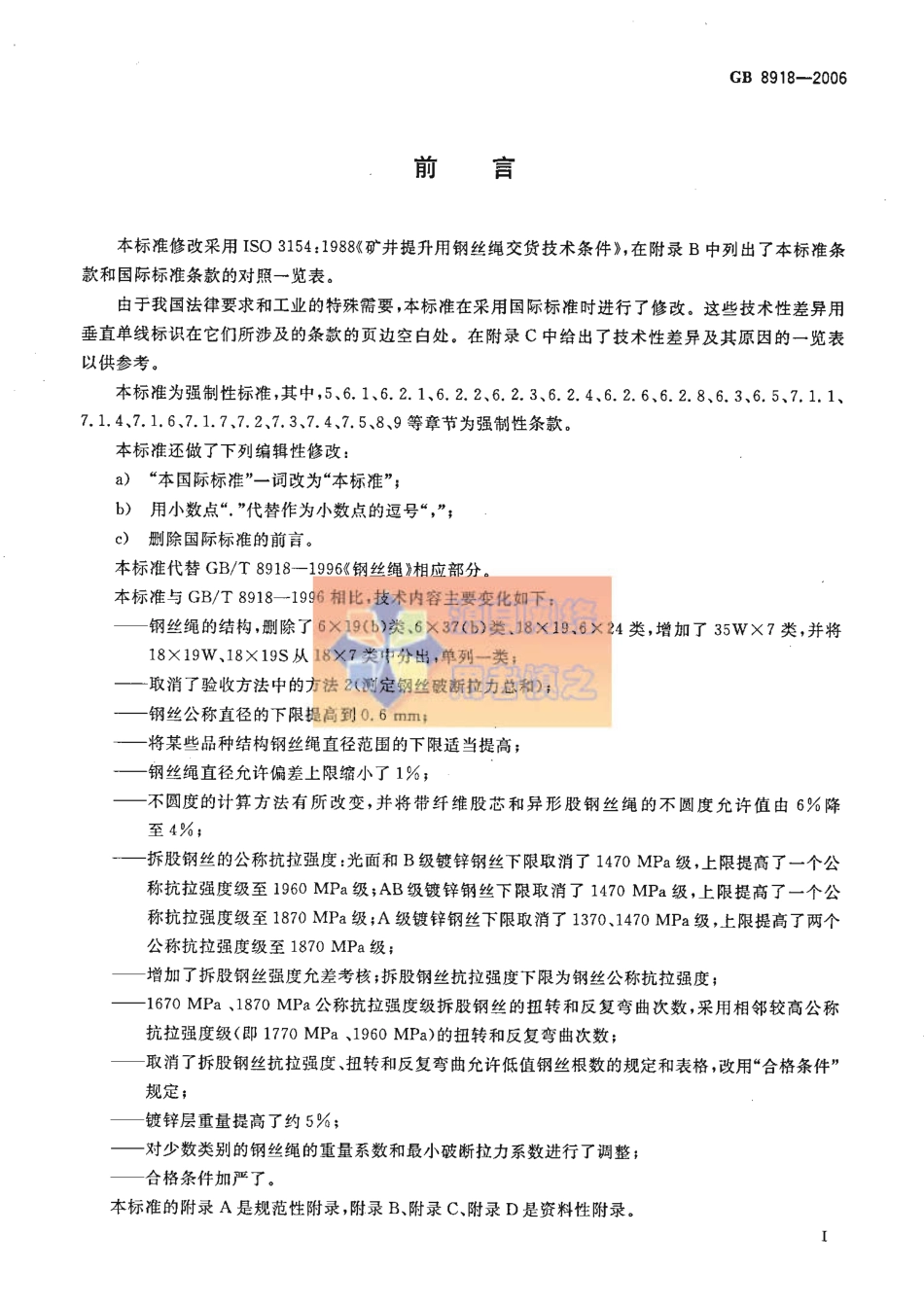 GBT8918-2006 重要用途钢丝绳.pdf_第3页