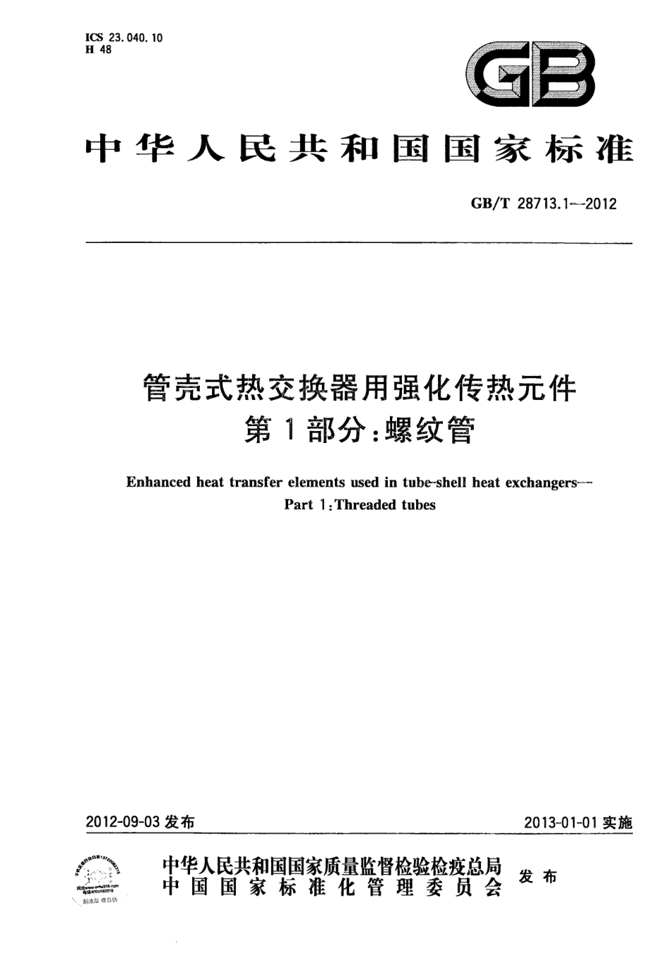 GBT 28713.1-2012 管壳式热交换器用强化传热元件 第1部分：螺纹管 (1).pdf_第1页