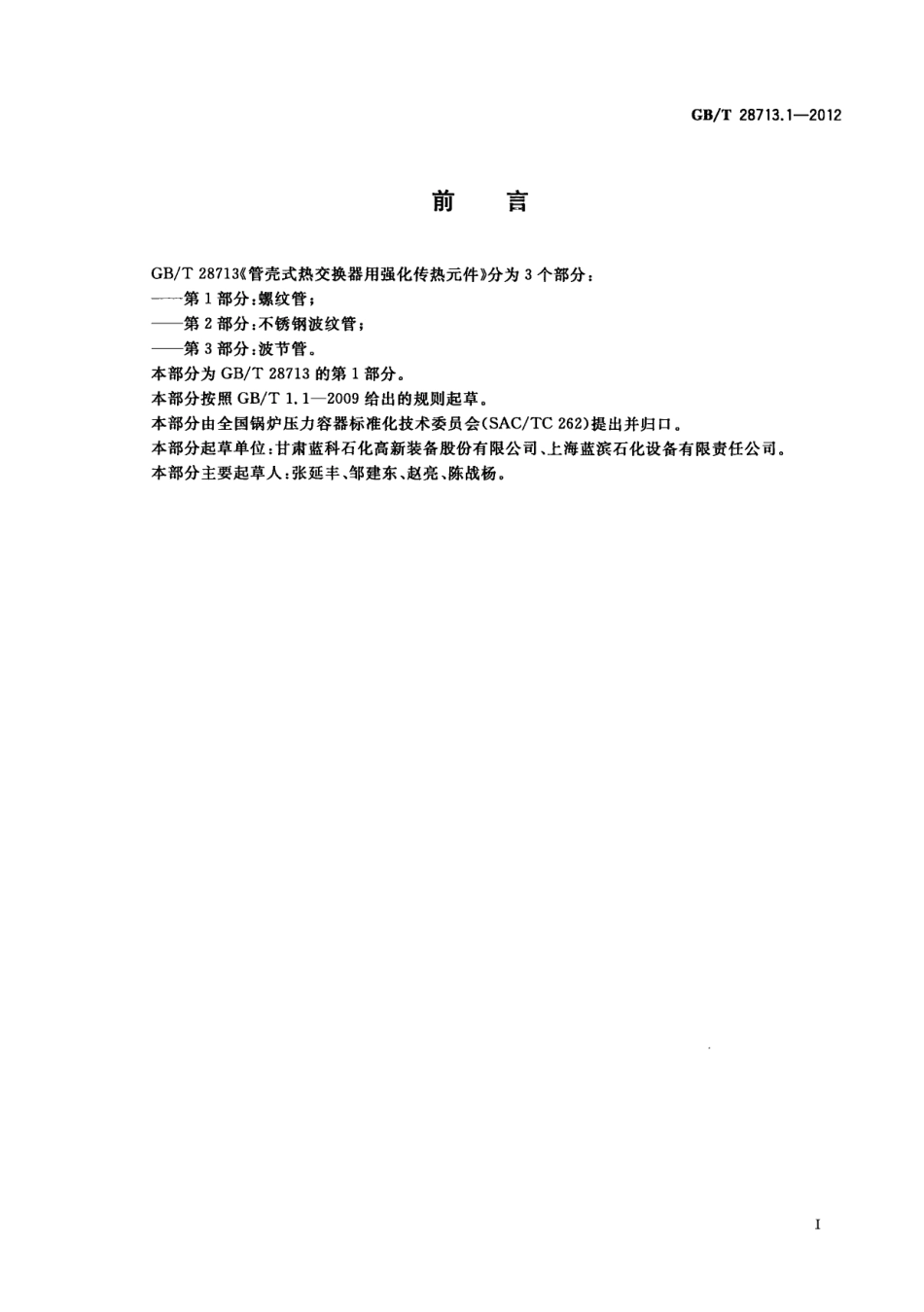 GBT 28713.1-2012 管壳式热交换器用强化传热元件 第1部分：螺纹管 (1).pdf_第3页
