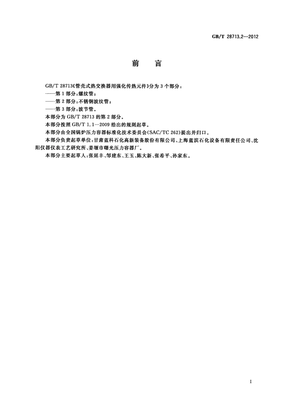 GBT 28713.2-2012 管壳式热交换器用强化传热元件 第2部分：不锈钢波纹管.pdf_第3页