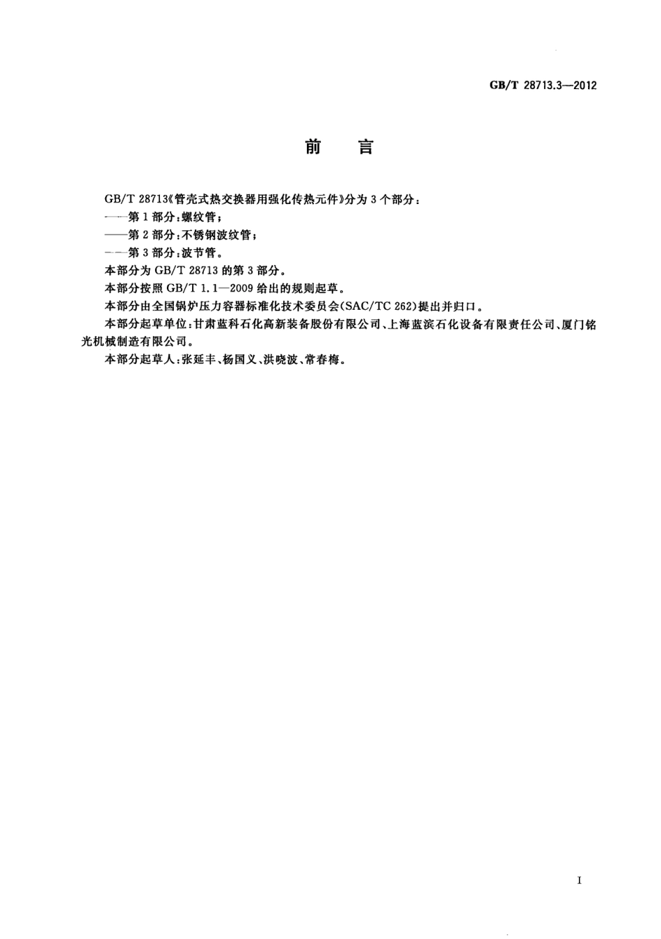 GBT 28713.3-2012 管壳式热交换器用强化传热元件 第3部分：波节管.pdf_第2页