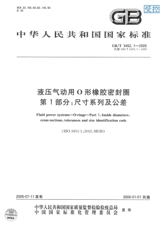 序列199 GBT 3452.3-2005 液压气动用O形橡胶密封圈 沟槽尺寸 (2).pdf