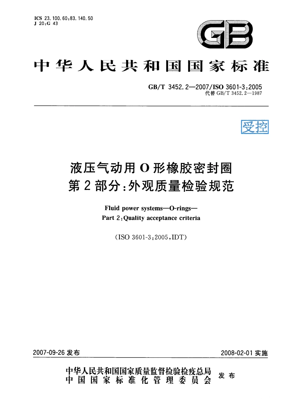 序列199 GBT 3452.3-2005 液压气动用O形橡胶密封圈 沟槽尺寸 (3).pdf_第1页