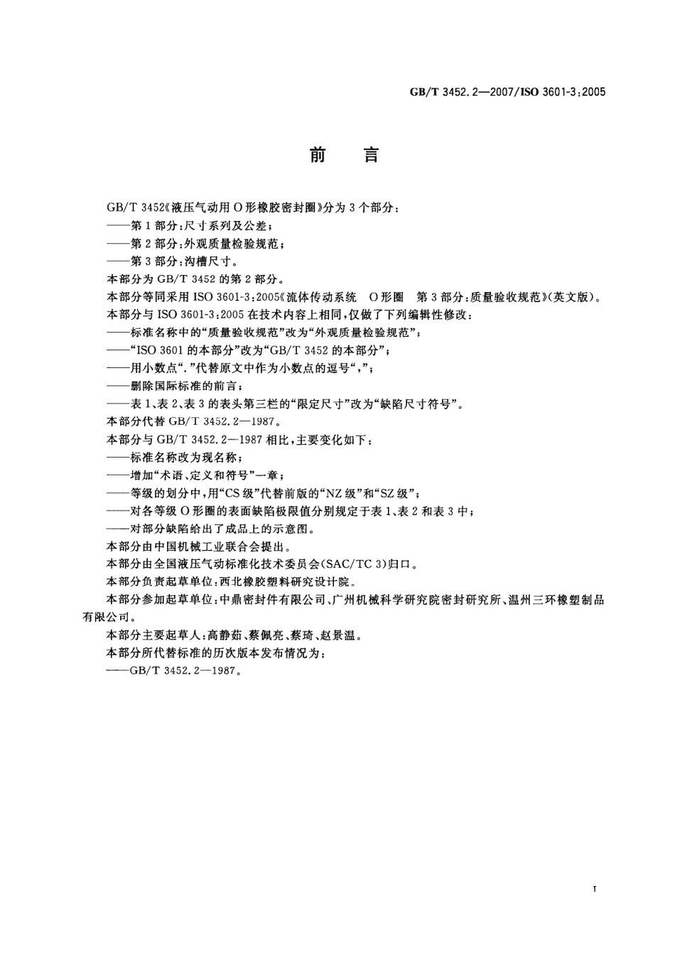 序列199 GBT 3452.3-2005 液压气动用O形橡胶密封圈 沟槽尺寸 (3).pdf_第2页