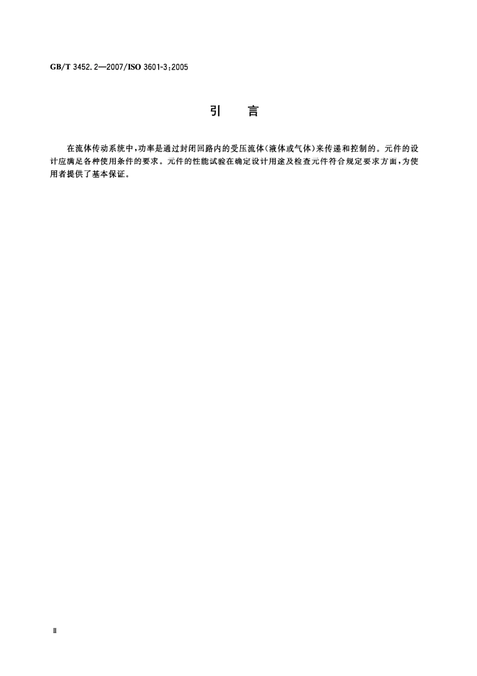 序列199 GBT 3452.3-2005 液压气动用O形橡胶密封圈 沟槽尺寸 (3).pdf_第3页
